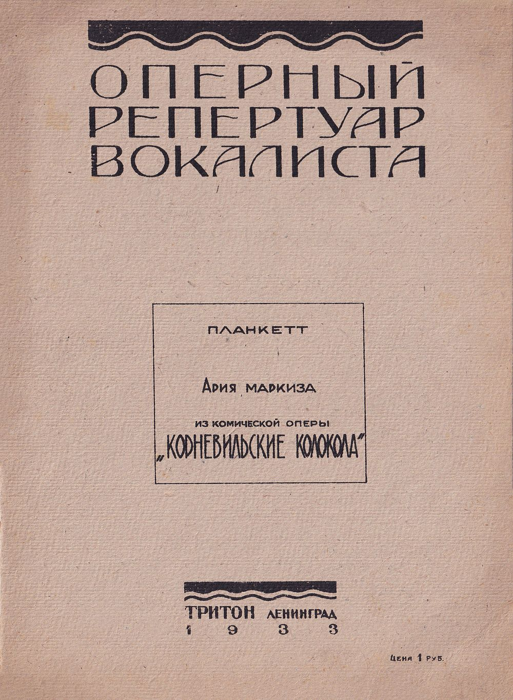 Оперный репертуар вокалиста. Планкетт. Ария Маркиза из комической оперы «Корневильские колокола»: Ноты