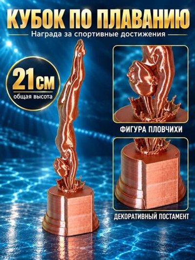 Кубок по плаванию «Пловчиха» 21 см, наградная статуэтка (3D075)