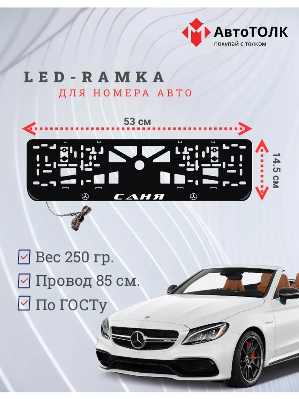 Рамка для номера с подсветкой. Саня Mercedes.