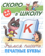 Пропись Скоро в школу "Учимся писать печатные буквы" 4-6 лет (Букмастер)