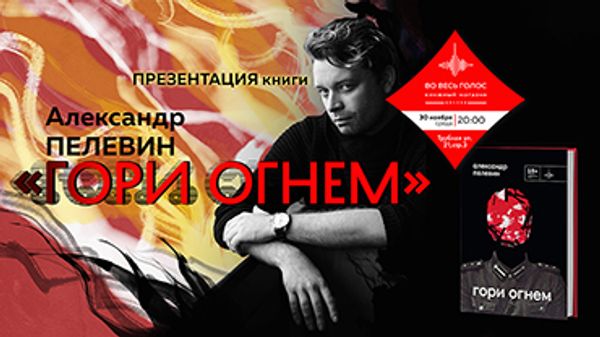 Презентация книги Александра Пелевина «Гори огнем» Презентация книги Александра Пелевина «Гори огнем»