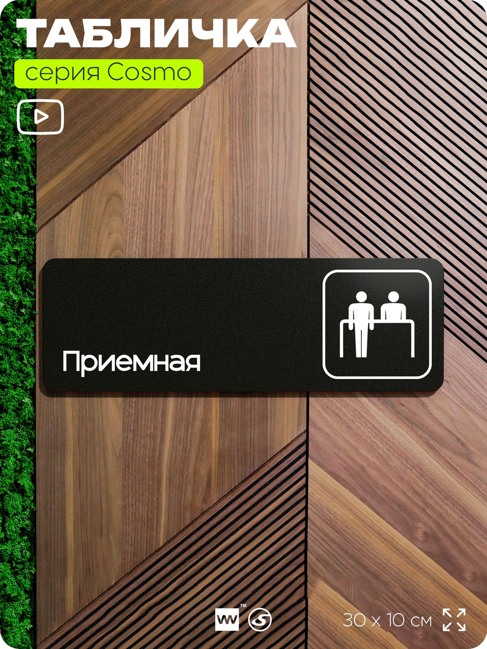 Табличка Приемная, 30х10 см, для офиса, кафе, магазина, массажного салона, серия COSMO, Айдентика Технолоджи