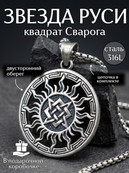 Славянская подвеска оберег Звезда Руси (квадрат Сварога)