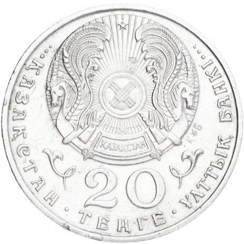20 тенге 1996 г. 5 лет независимости (без руки)