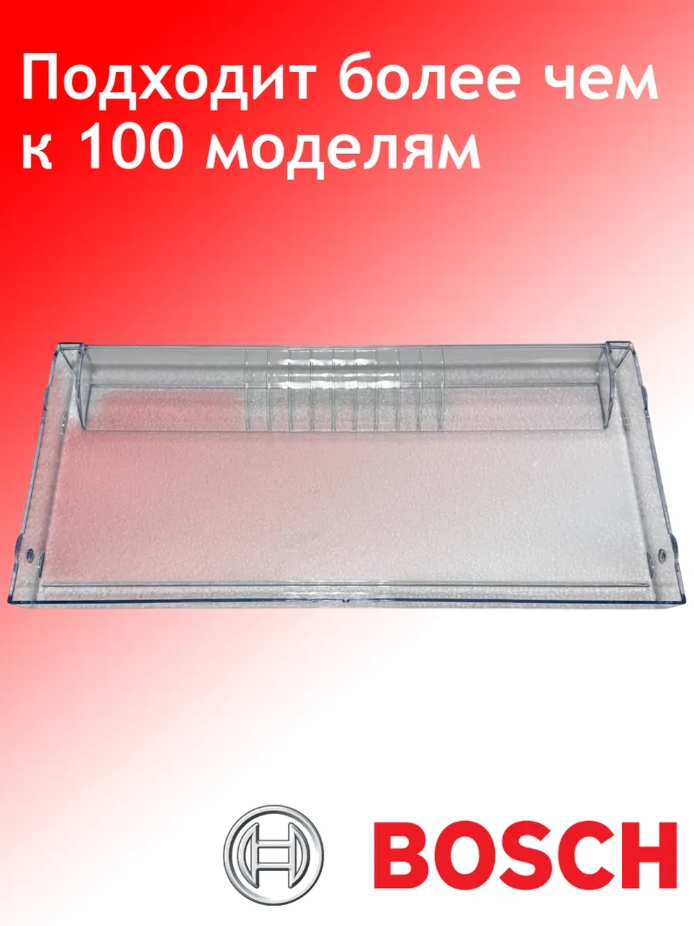 Крышка ящика нижнего ящика морозильной камеры 433х205мм 11022559 (00664381) Bosch