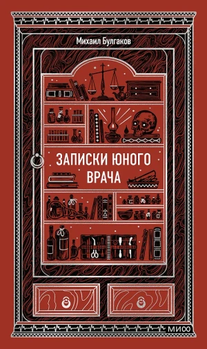 Записки юного врача. Вечные истории