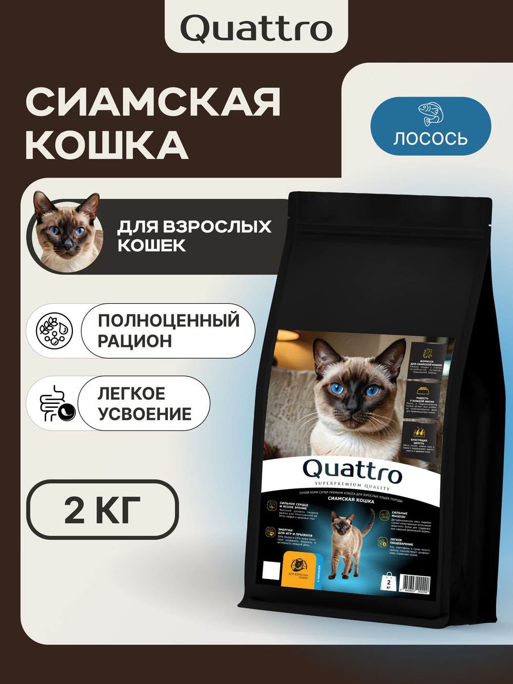 Корм сухой для взрослых кошек породы Сиамская кошка, с лососем, 2 кг, QUATTRO
