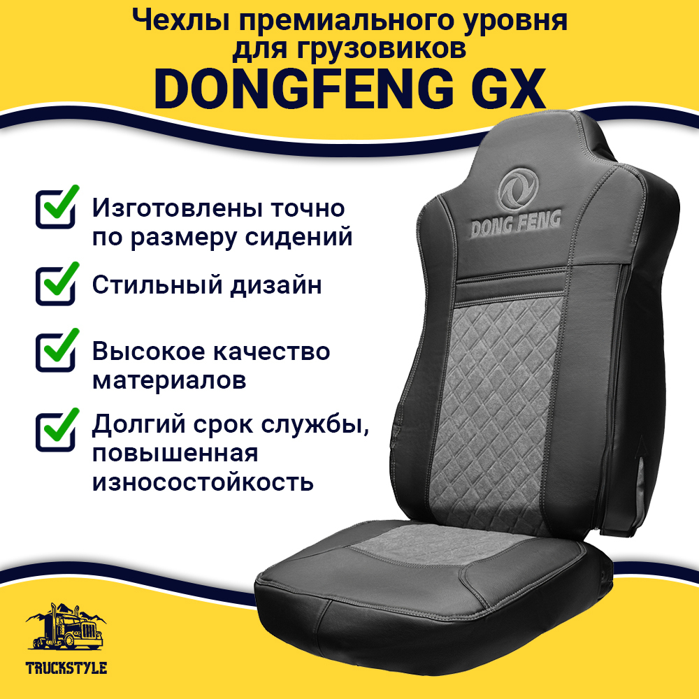 Чехлы DONGFENG GX (экокожа, черный, серая вставка)