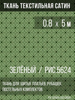 Ткань постельно-плательная Prival Сатин-5624, 125г/м2, 0.8м, зелёный