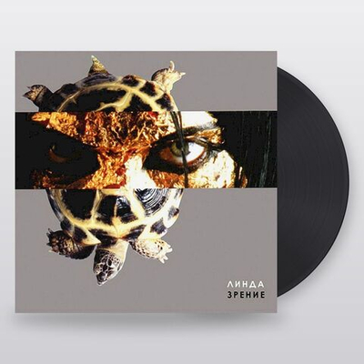 Линда — Зрение (LP)