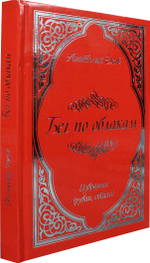 Бег по облакам. Избранное (рубаи, стихи)