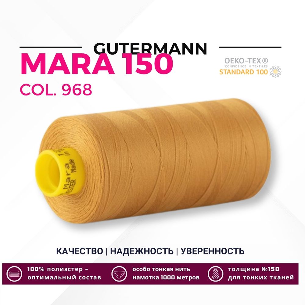 Нитка Gutermann Mara 150 (1000 метров), 1 кат., особо тонкая | 968 золотой