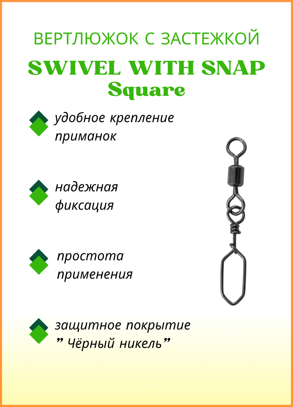 Вертлюжок рыболовный Fish Crystal SWIVEL WITH SNAP с застежкой Square 3011 №12 (5 упаковок)