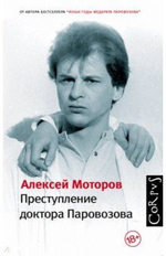 Преступление доктора Паровозова
