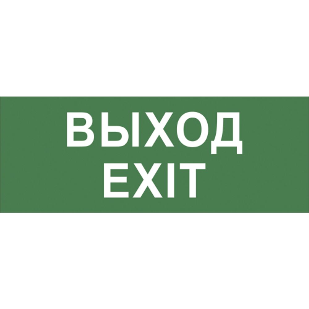 Самоклеящаяся этикетка ЭРА INFO-DBA-015 200х60мм Выход-EXIT DBA | Наклейки для светильников (знаки безопасности)