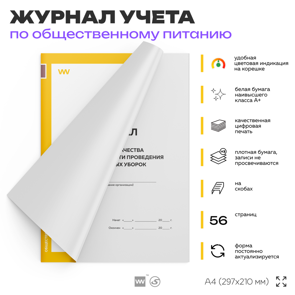 Журнал учета Контроля качества и своевременности проведения генеральных уборок для общепита, кафе, столовой, А4, 56 страниц, Докс Принт