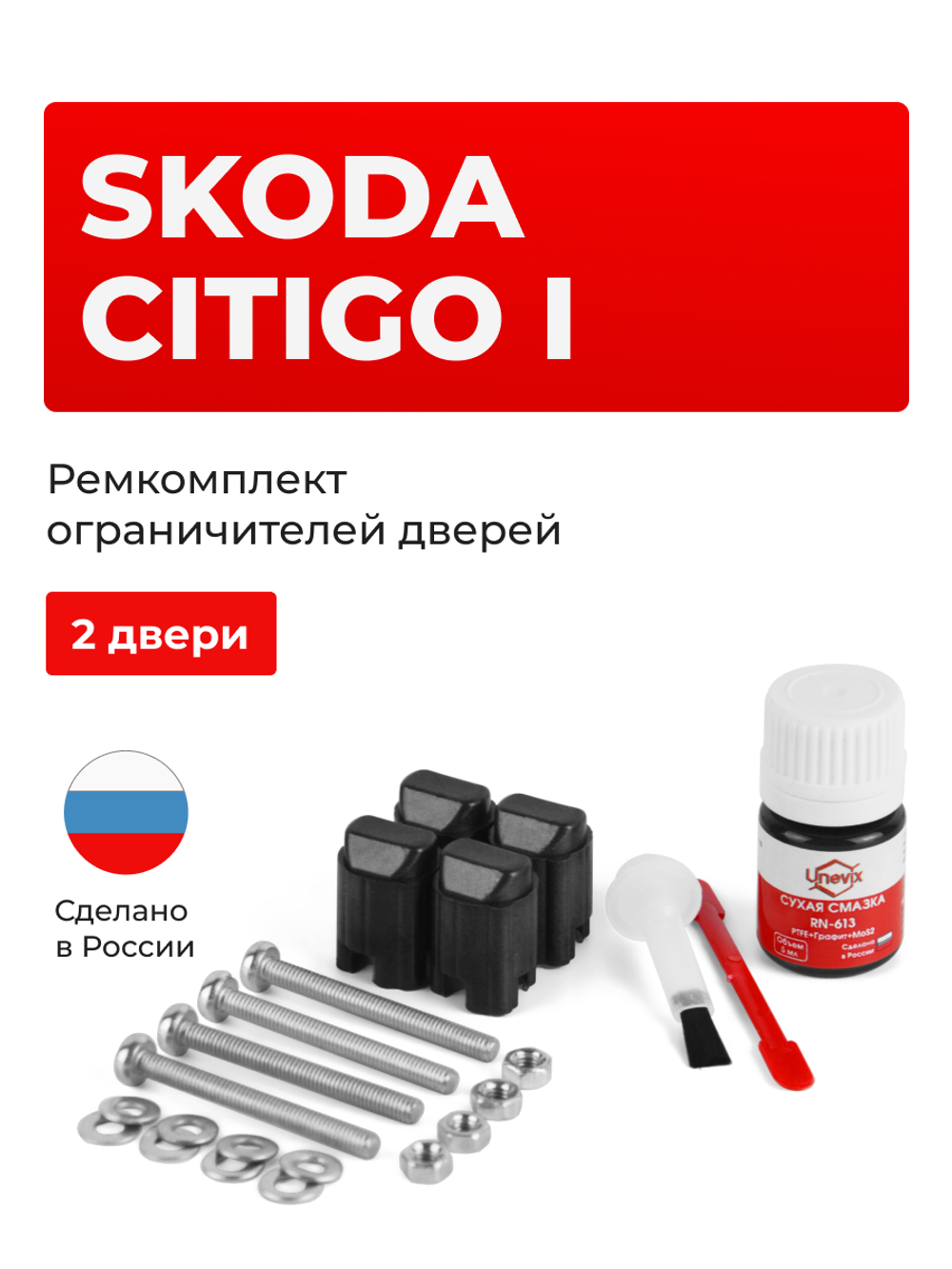 Ремкомплект ограничителей дверей Skoda CITIGO (I) NF1 (2 двери, тип 43) 2011-2020