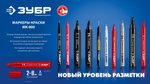 ЗУБР МК-800 красный, 2-8 мм клиновидный маркер-краска (06327-3)