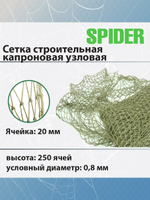 Сеть строительная капроновая узловая термофиксированная SPIDER 26 мм, 210den /12 (0,8мм), 250ячей (упаковка 20 кг) зеленый