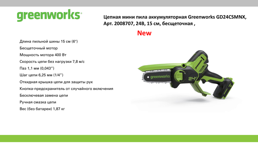 Цепная мини пила аккумуляторная Greenworks GD24CSMNX Арт. 2008707UH, 24V, 15см, бесщеточная, в комплекте АКБ 8 А·ч и ЗУ в сумке