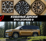 КОВАНЫЕ ДИСКИ ДЛЯ BYD LEOPARD 9 2027 Леопард