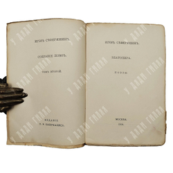 [Прижизненное издание] Северянин И. Собрание поэз: в 6-ти томах, 1915-1918.
