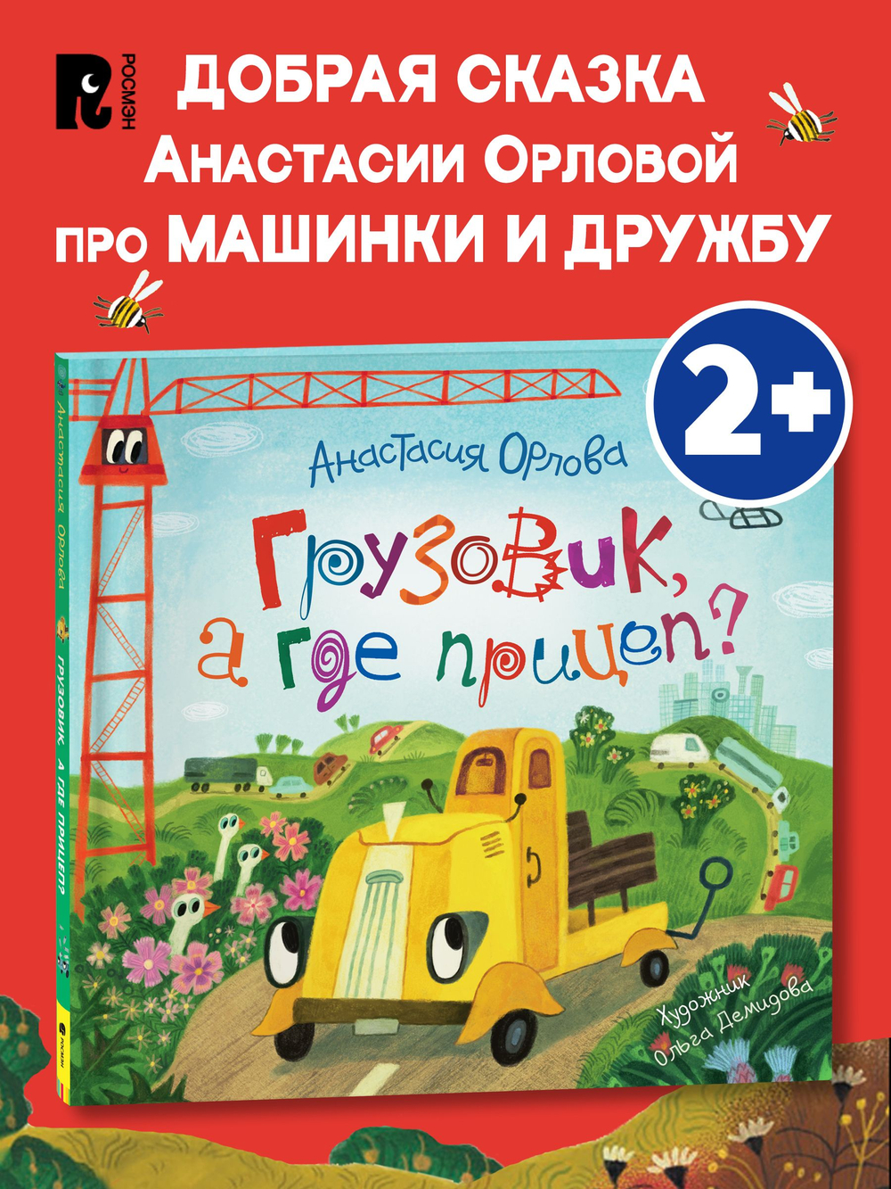 Орлова А. Грузовик, а где прицеп?