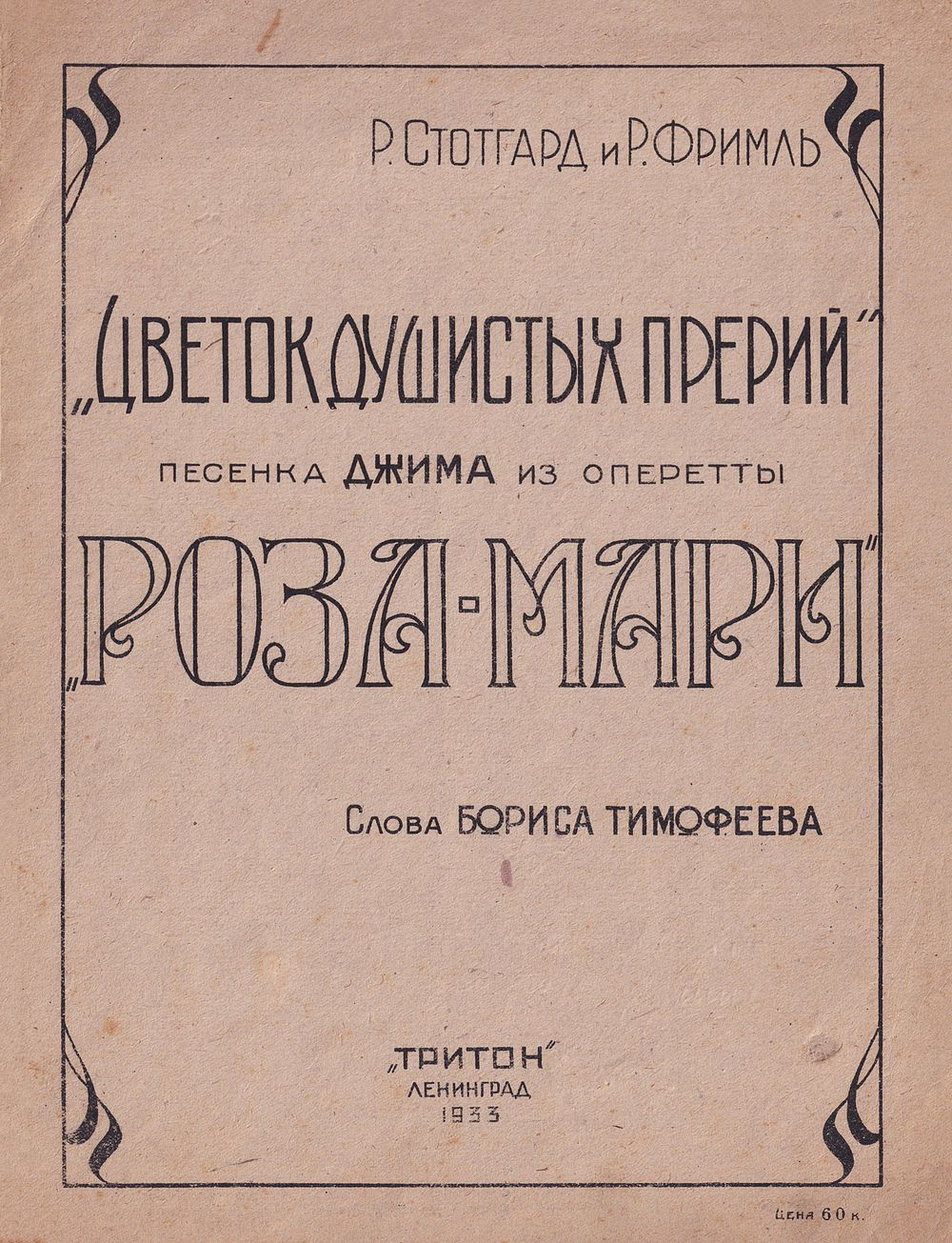 Цветок душистых прерий. Песенка Джима из оперетты «Роза-Мари»: Ноты