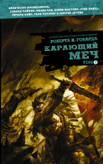 Карающий меч (Конан-варвар). Том 2