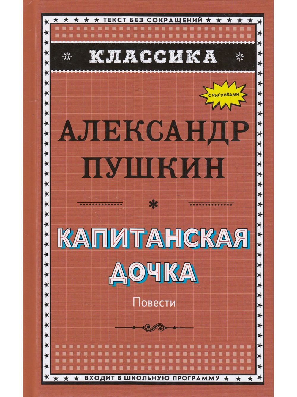 Классика. Капитанская дочка