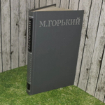 М. Горький. Собрание сочинений в 16 томах. Том 7