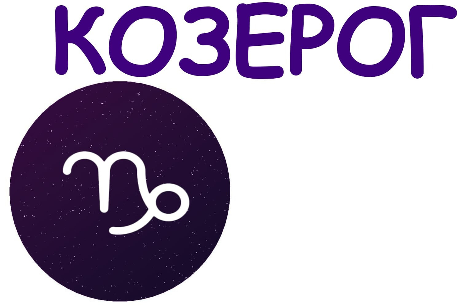 Камни для Козерогов