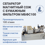 Сепаратор магнитный СОЖ с бумажным фильтром HI-PRO МБФС100, объём бака 216 л