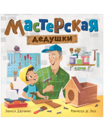 Книжки-картонки. Мастерская дедушки