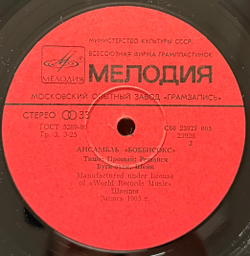 Виниловая пластинка Боббисокс – Боббисокс (Мелодия) LP