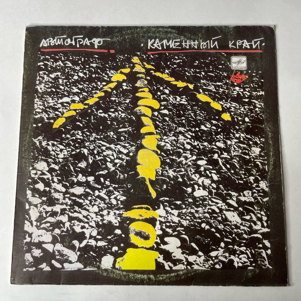 Винтажная виниловая пластинка LP Автограф Каменный Край (СССР 1989)