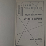 Книга " Хранить вечно."