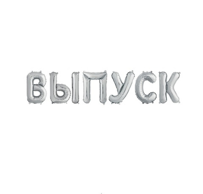 Набор ненадутых шаров-букв (14''/36 см) Мини-Надпись "ВЫПУСК", Серебро, под воздух