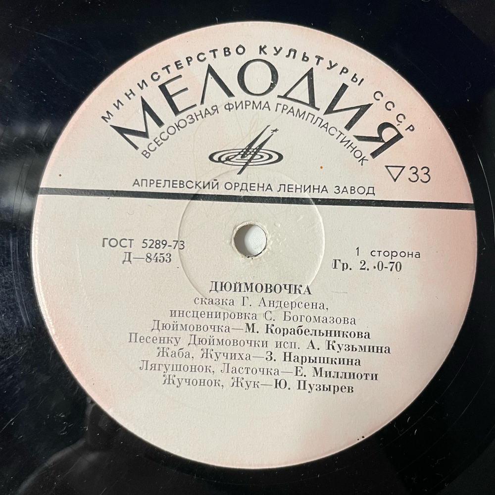 Винтажная виниловая пластинка LP Детская Сказка, Дюймовочка, Ганс Христиан Андерсен (СССР 1975) 10 дюймов