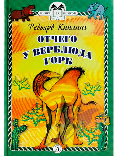 Отчего у Верблюда горб (тверд переплет)