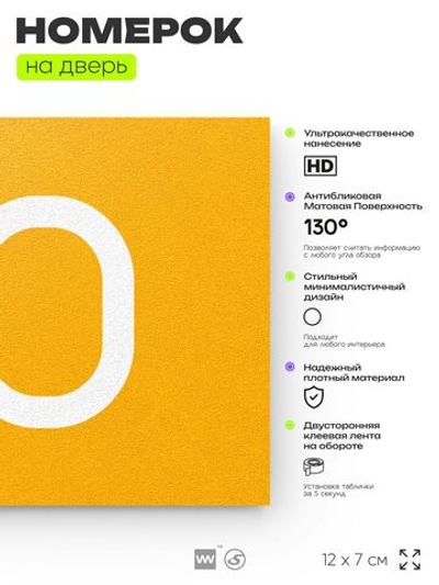 Табличка с номером 90 на дверь квартиры, для офиса, кабинета, аудитории, склада, желтая 120х70 мм, Айдентика Технолоджи