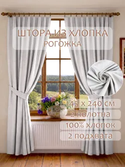 Шторы с подхватом для гостиной и спальни 145х240 2шт рогожка