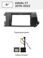 Переходная рамка 9" и комплект проводов для HAVAL F7 2019-2022