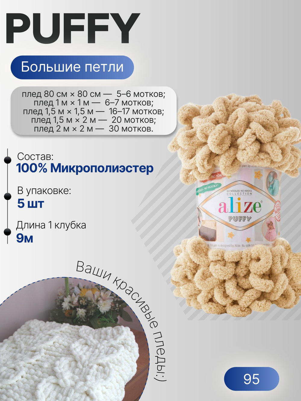 Пуффи (Puffy) пряжа Alize 100%микрополиэстер 5х100г/9,2 м 95 бежевый