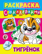Раскраска с наклейками А4 "Тигрёнок" (Букмастер)