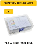 Набор резисторов 1ВТ 1460 шт.