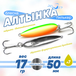 Блесна (пилькер) ЖОР "Алтынка" цветная с тройником (50мм, 17гр), Нейзильбер