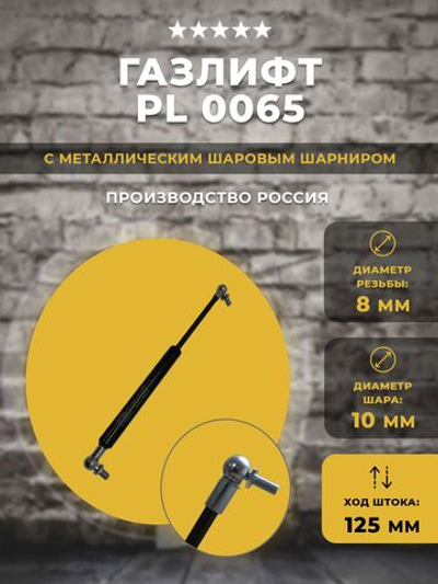 Газлифт / газовый упор PL0065 для техники, 1 шт