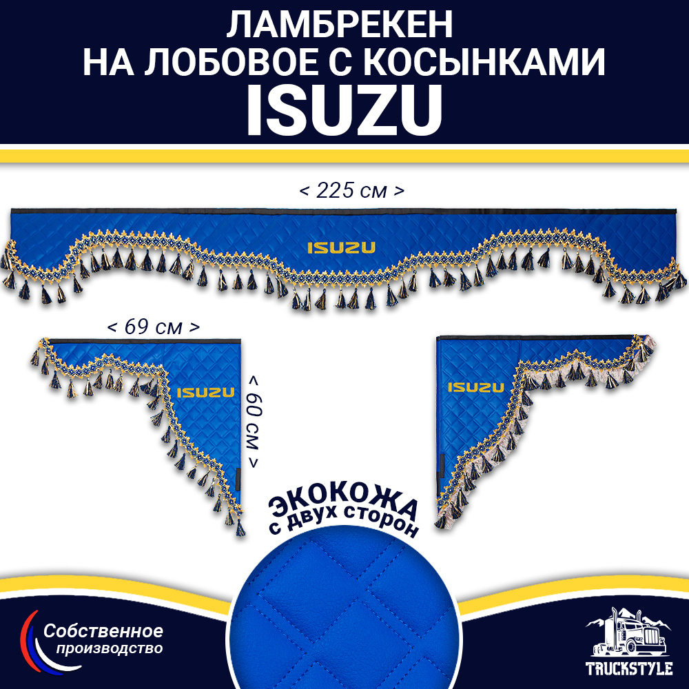 Ламбрекен с косынками двусторонние Isuzu (экокожа, синий, синие кисточки)