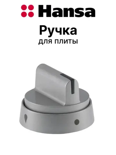 РУЧКА ДЛЯ ГАЗОЭЛЕКТРИЧЕСКОЙ ПЛИТЫ 9070315 Hansa